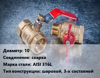 Кран металлический 10 сварка Сталь: AISI 316L шаровой, 3-х составной